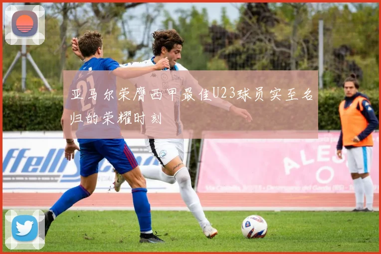 亚马尔荣膺西甲最佳U23球员实至名归的荣耀时刻