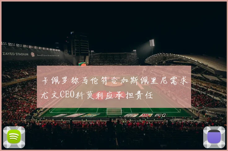 卡佩罗称马伦符合加斯佩里尼需求尤文CEO科莫利应承担责任