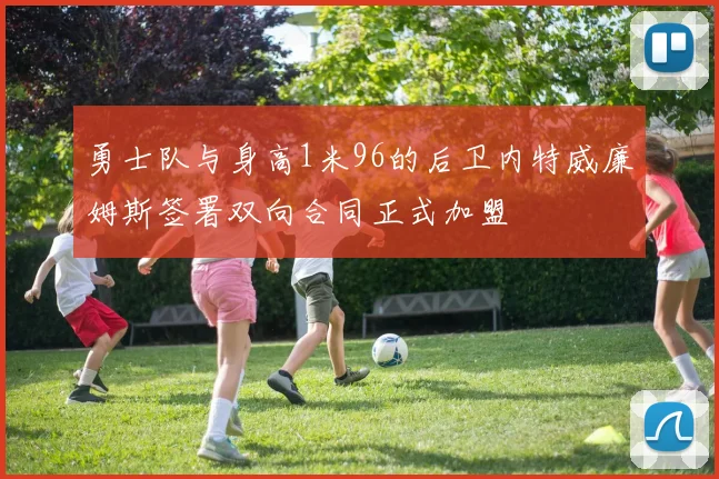 勇士队与身高1米96的后卫内特威廉姆斯签署双向合同正式加盟