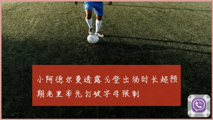 小阿德尔曼透露戈登出场时长超预期老里率先打破字母限制