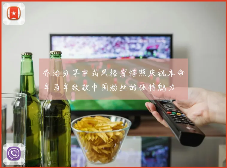 乔治分享中式风格穿搭照庆祝本命年马年致敬中国粉丝的独特魅力