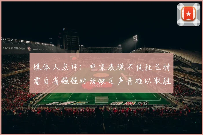 媒体人点评：申京表现不佳杜兰特需自省强强对话缺乏声音难以取胜