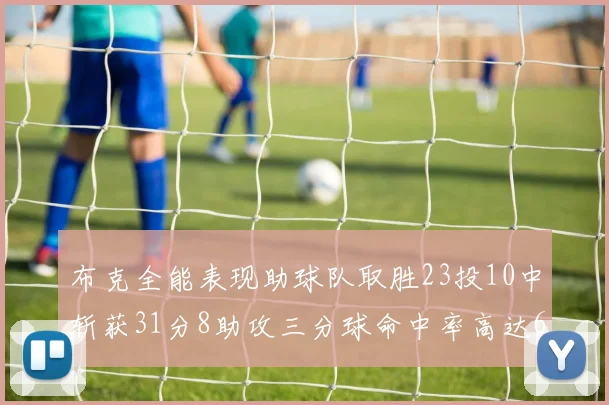 布克全能表现助球队取胜23投10中斩获31分8助攻三分球命中率高达66