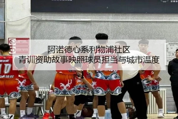 阿诺德心系利物浦社区 青训资助故事映照球员担当与城市温度 | ayx
