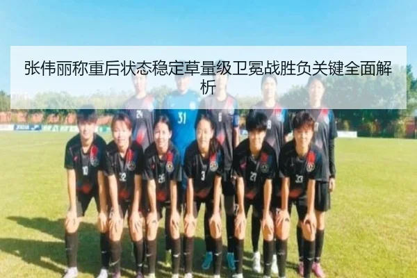 张伟丽称重后状态稳定草量级卫冕战胜负关键全面解析 | ayx